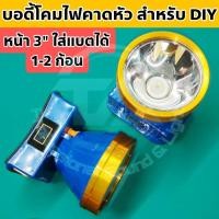 ราคา บอดี้โคมไฟคาดหัว โครงโคมไฟคาดหัว อะไหล่โคมไฟคาดหัว หน้า 3" มี 2 แบบ มีหลอดและไม่มีหลอด สำหรับซ่อมโคมไฟคาดหัว หรืองาน DIY (24283345222)
