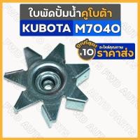 ราคา ใบพัดปั้มน้ำ รถไถ คูโบต้า KUBOTA M7040 1กล่อง (10ชิ้น) (23673992951)