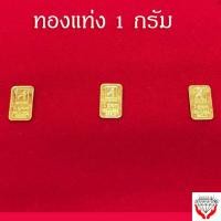 ราคา ทองแท่ง 1กรัม 96.5% ทองคำแท่ง มีใบรับประกัน (46509265960)