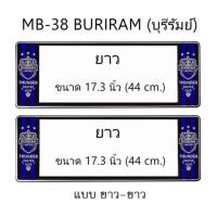 ราคา กรอบป้ายทะเบียนรถยนต์ กันน้ำ ลาย MB-38 BURIRAM ทีมบุรีรัมย์ FC 1 คู่ ยาว-ยาว ขนาด 44x16 cm. พอดีป้ายทะเบียน (731728351)