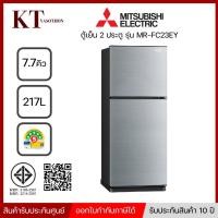 ราคา ตู้เย็น 2 ประตู ขนาด 7.7 คิว MITSUBISHI ELECTRIC รุ่น MR-FC23EY-SSL (13760604362)