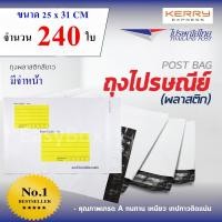 ราคา ซองไปรษณีย์พลาสติก ถุงส่งของ เกรด A ขนาด 25x31 cm แพ๊ค 240 ใบ (19482193361)