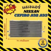 ราคา แผงร้อน แผงแอร์ NISSAN CEFIRO A32 A33 นิสสัน เซฟิโร่ เอ 32 เอ 33 แผงคอล์ยร้อน แผงคอยร้อน คอนเดนเซอร์แอร์ รังผึ้งแอร์ (10086550589)