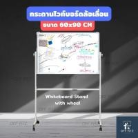 ราคา กระดานไวท์บอร์ดล้อเลื่อน กระดานไวท์บอร์ดขาตั้งมีล้อ ติดแม่เหล็กได้ กระดานติดแม่เหล็กแบบมีล้อ ไวท์บอร์ดติดแม่เหล็กมีล้อ (26894225873)