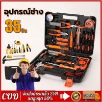 ราคา อุปกรณ์ช่าง35ชิ้น ชุดเครื่องมือช่างไฟฟ้า ครัวเรือนคู่มือช่างไฟฟ้าชุดซ่อมบ้านชุดรวมกันคอมพิวเตอร์เครื่องมือซ่อมแซมไฟฟ้า (29093985298)