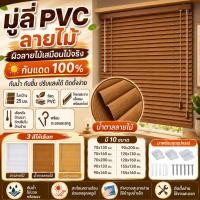 ราคา มู่ลี่ PVC ลายไม้ ใบ25มม. มู่ลี่หน้าต่าง กันน้ำ กันแดด100% ปรับแสงได้ ติดตั้งง่าย พร้อมอุปกรณ์ (54310670064)