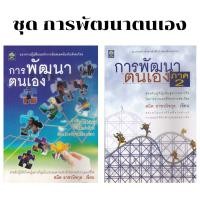 ราคา หนังสือการพัฒนาตนเอง 1-2 (23205574315)