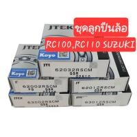ราคา (ราคาต่อชุด)ชุดลูกปืนล้อ RC100,RC110 SUZUKI ลูกปืนล้อหน้า-หลังและสเตอร์ ยี่ห้อ KOYO (49253767626)