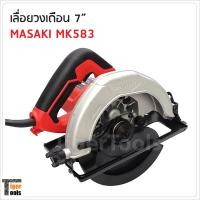 ราคา Masaki เลื่อยวงเดือน 7 นิ้ว รุ่น MK-583 กำลังไฟ 1050W ความเร็วรอบ 4900rpm (4258916288)