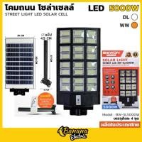 ราคา โคมถนนโซล่าเซลล์แผงในตัว 5,000W Bewonlighting ส่องสว่างลานกว้าง ทางเดิน ประหยัดไฟ (29014406382)