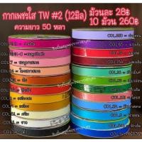 ราคา ริบบิ้นกากเพชรใส 12มิล (เบอร์2)Y (23555437466)