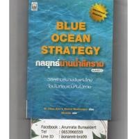 ราคา หนังสือ มือสอง หนังสือมือสอง กลยุทธ์น่านน้ำสีคราม : BLUE OCEAN STRATEGY ( หายาก ) (9204525187)