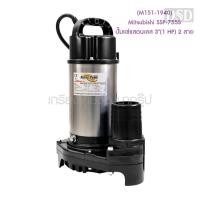 ราคา [พร้อมส่ง] (M151-1940) Mitsubishi SSP-755S ปั๊มแช่แสตนเลส 3"(1 HP) 2 สาย (13060027287)
