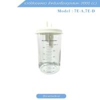 ราคา กระบอกเครื่องดูดเสมหะ Yuwell รุ่น 7E-A,7E-D ขนาด 1,000 ml. (40620778914)