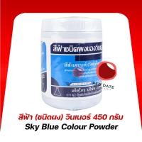 ราคา สีฟ้า (ชนิดผง) วินเนอร์ 450 กรัม (43460888585)
