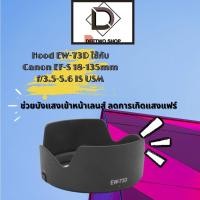 ราคา Hood EW-73Dใช้กับ Canon EF-S 18-135mm f/3.5-5.6 IS USM Lens (9837407580)