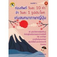 ราคา Bundanjai (หนังสือ) ท่องศัพท์วันละ 10 คำ จำวันละ 1 รูปประโยค เก่งสนทนาภาษาญี่ปุ่น (22378429812)