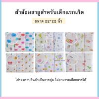 ราคา H006-100ผ้าอ้อมสาลู สำลี ผ้าอ้อมเด็กอ่อน ขนาด 22นิ้ว,24นิ้ว,27นิ้ว ผ้าอ้อมสาลู 2 ชั้น 1 โหล มี 12 ชิ้น (10315803431)