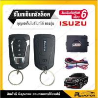 ราคา เซ็นทรัลล็อค isuzu 2020 กุญแจตรงรุ่น พร้อมมอเตอร์เซ็นทรัลล็อค [ สำหรับ D-max Mu-X Mu7 ทุกรุ่น ] (9519174272)