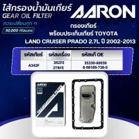 ราคา AARON ไส้กรองเกียร์ พร้อมประเก็นเกียร์ TOYOTA LAND CRUISER PRADO 2.7L ปี 2002-2013 (1ชิ้น) (27475189198)
