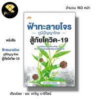 ราคา (ร้านหนังสือ PP books) ฟ้าทะลายโจร ภูมิปัญญาไทย สู้ภัยโควิด 19 I เขียนโดย นพ. เทวัญ ธานีรัตน์ สมุนไพร พืชสมุนไพร สมุนไพร (18085479268)