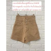 ราคา กางเกงยีนส์ขาสั้นเอวสูงสีน้ำตาล ผ้ายืดได้ ซิป+กระดุมหน้า กระเป๋าข้าง ซักเก็บไม่เคยใส่ (25986660345)