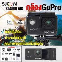 ราคา [SJCAM SJ4000 AIR กล้องGoPro]กล้องโกโปรกันน้ำ Ultra HD 4K WIFI Sport DV Action Camera 2.0นิ้วหน้าจอ กล้องติดหมวกกันน็อก (21693122595)