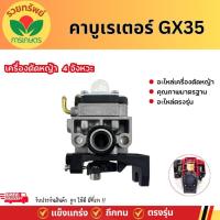 ราคา คาร์บูเครื่องตัดหญ้า GX35 (4 จังหวะ) คาร์บูเรเตอร์ เครื่องตัดหญ้า มีบริการเก็บเงินปลายทาง (27607473192)