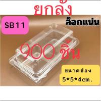 ราคา กล่องพลาสติกใส 2 ช่อง SB11 (ขายยกลัง 900 ใบ) พร้อมฝาล็อกในตัว กล่องใส่ขนม 2 ช่อง เหมาะสำหรับใส่เบเกอรี่ชิ้นเล็ก 2 ชิ้น (22983112928)