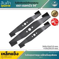 ราคา ถูกมาก ! ใบมีดตัดหญ้าติดรถสนาม 14 นิ้ว ตราดอกบัว เกรดเหล็กแข็งชุบพิเศษ No.11 ทนทาน ใช้ได้นาน (22673226822)