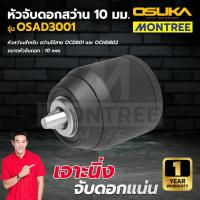 ราคา OSUKA หัวจับดอกสว่าน 10 มม. รุ่น OSAD3001/2/3 (สำหรับ OCD801 OCHD802) จำหน่ายโดย Montree More (45157407977)