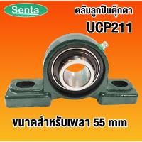 ราคา UCP211 ตลับลูกปืนตุ๊กตา BEARING UNITS สำหรับเพลา 55 มม. UCP 211 (6878258328)