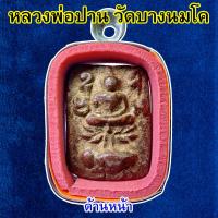 ราคา พระเนื้อดิน หลวงพ่อปาน วัดบางนมโคมีให้เลือก 2 แบบ พร้อมกรอบสแตนเลส มีสินค้าพร้อมส่ง (9840848803)