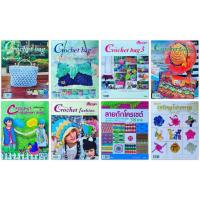 ราคา หนังสือ ลายถักโครเชต์ หมวก ผ้าพันคอ กระเป๋า เสื้อ Crochet bag Crochet fashion วิธีพับเหรียญโปรยทาน (28774341852)