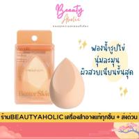 ราคา ของแท้ | ส่งเร็ว พัฟ ฟองน้ำ MEILINDA Better Skin Sponge Blender ฟองน้ำไข่ ฟองน้ำเกลี่ยรองพื้น || MC5086 (15532701826)