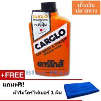 ราคา CARGLO CAR WASH&POLISH SILICONE WAX CAR คาร์โกล้ น้ำยาขัดรถและเคลือบสีรถ ขนาด 454 กรัม พร้อมผ้าไมโครไฟเบอร์ (966777290)