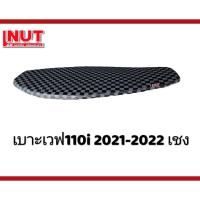 ราคา เบาะเวฟ110i 2021-2022 ปาดบาง ทรงเชง ย่นบาง หมากรุก (18069162245)