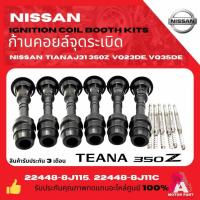 ราคา ก้านคอยล์จุดระเบิด Nissan TEANA J31 (2.3 V6) / 350Z เครื่อง VQ23, VQ35 เกรด OEM [รหัส 22448-8J115] (24635595864)