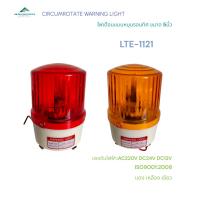 ราคา CIRCUMROTATE WARNING LIGHT LTE-1121 ไฟเตือนแบบจานหมุนรอบทิศ ขนาด5นิ้ว AC220V DC24V DC12V แดง เขียว เหลือง พร้อมส่ง (41974675990)