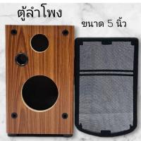ราคา ตู้ลำโพงเปล่าขนาด5นิ้ว เนื้อไม้หนา15มิล หุ้มด้วยหนังPvc ลายไม้ +ฝา +แท็ป+ขารองตู้+ท่อลม ตู้ลำโพง (25069266403)