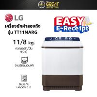 ราคา LG แอลจี เครื่องซักผ้า 2 ถัง ความจุซัก 11 กก รุ่น TT11NARG (21742947490)