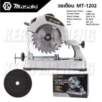 ราคา MASAKI แท่นตัด เลื่อยแท่นตัด วงเดือน ขนาด 7 นิ้ว 1200W รุ่น MT-1202 | เลื่อยตัดไม้ เลื่อยตัดเหล็ก (23971501426)