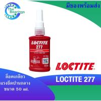 ราคา LOCTITE 277 น้ำยาล็อคเกลียวขนาด 50 ml แรงยึดปานกลาง LOCTITE277 ล็อคไทท์ TREADLOCKER (16237016730)