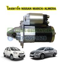 ราคา ไดสตาร์ทบิ้ว(STARTER BUILT) รถยนต์นิสสัน มาร์ช/อัลเมร่า (NISSAN MARCH/ALMERA) 9T. 12V. (23819328536)
