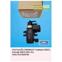 ราคา แว็ก​ก่ำเทอร์โบ CHEVROLET Trailblazer ปี2013,Colorado​ ปี​2012​-2013 2ขา รหัสอะไหล่12625728 (22354427931)