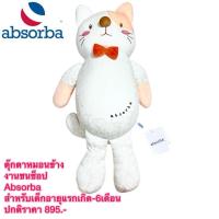 ราคา ตุ๊กตาหมอนข้างคู่ใจ Absorba New Collection สำหรับเด็กอายุ แรกเกิด (53203049436)