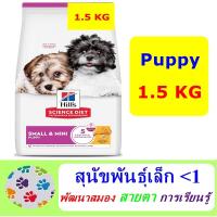 ราคา Hill's Science Diet Puppy Small Mini 1.5 kg อาหารลูกสุนัขพันธุ์เล็ก อายุไม่เกิน 1 ปี และสุนัขตั้งท้อง (1374178310)