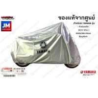 ราคา YAMAHA ผ้าคลุมรถ แท้ศูนย์ M/C สีเทา 1090x2100x700มม.(เป็นถุงในตัว) FINN, FINO, GT125, GRAND FILANO, QBIX, TTX, FREEGO (3780177710)