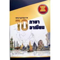 ราคา พจนานุกรม​ภาพ 10 ภาษาอาเซียน (5941604520)