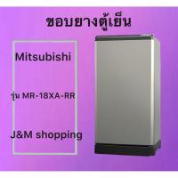 ราคา ขอบยางตู้เย็น Mitsubishi รุ่น MR-18XA-RR (1 ประตู ) (56057238608)